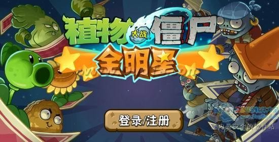 植物大战僵尸全明星关卡中国首发