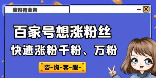 只要掌握好这6个方法，粉丝增加成百上千不是梦，百家号互粉互关