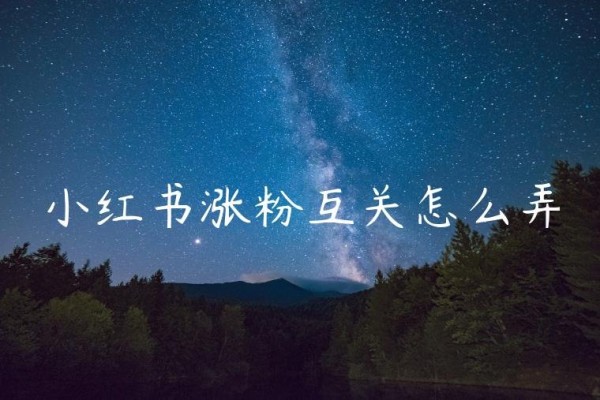 小红书涨粉互关怎么弄