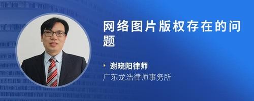 网络图片版权存在的问题