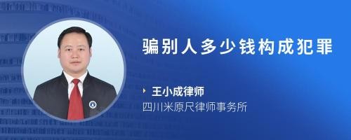 骗别人多少钱构成犯罪