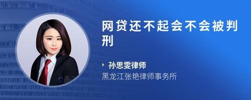 网贷还不起会不会被判刑