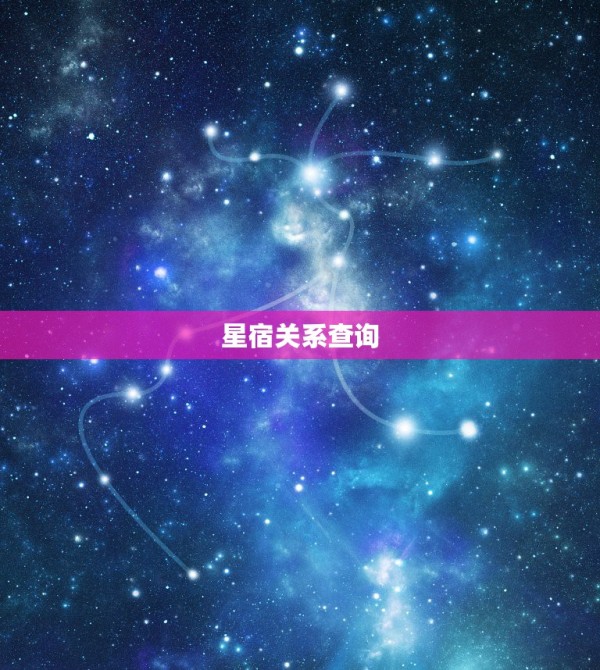 星宿关系查询，适合结婚的星宿关系 第1张
