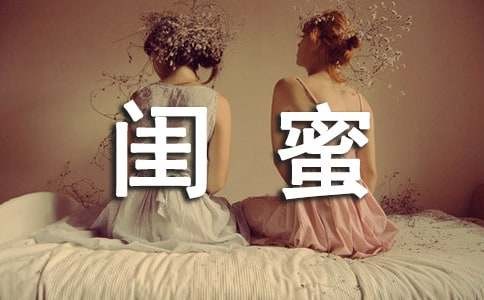 形容闺蜜感情好的句子（通用180句）