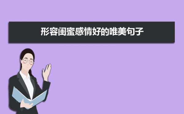 形容闺蜜感情好的唯美句子20条