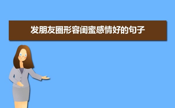 发朋友圈形容闺蜜感情好的句子40条