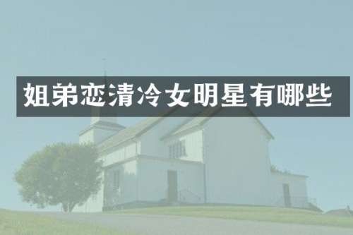 姐弟恋清冷女明星有哪些