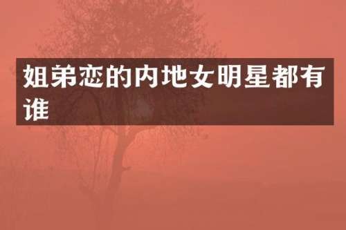 姐弟恋的内地女明星都有谁