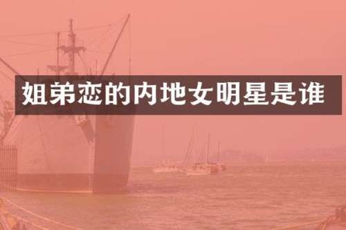 姐弟恋的内地女明星是谁
