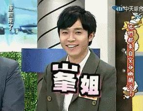 在《康熙来了》中，小S曾称呼吴青峰“峰姐”。图片来自网络