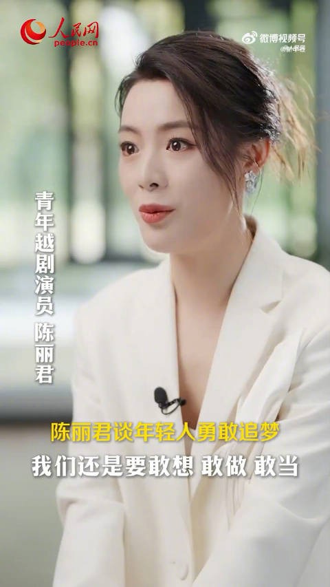 陈丽君谈年轻人勇敢追梦