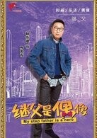 我的继父是偶像演员表,主要演员名单及角色介绍