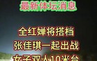 全红婵双人十米台搭档换人？张佳琪临阵顶替引热议