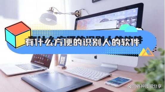 有什么方便的软件进行照片识别人物？7个软件教你快速图片识人