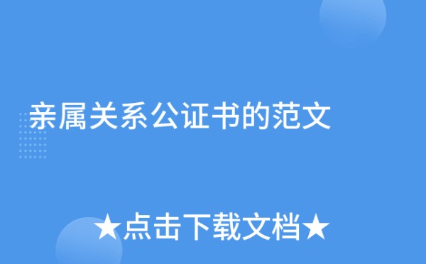 亲属关系公证书的范文
