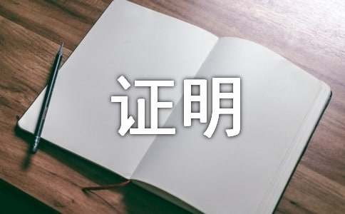 亲属关系证明范文（通用20篇）