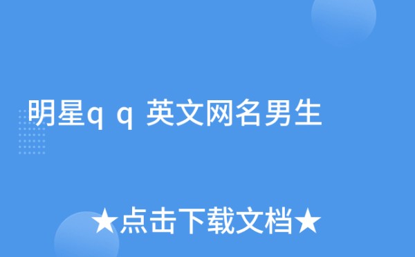 明星qq英文网名男生