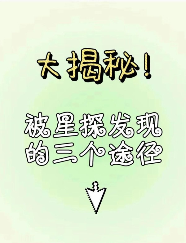 揭秘！星探如何发现新星女孩