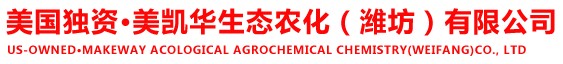 美国独资 · 美凯华生态农化(潍坊)有限公司