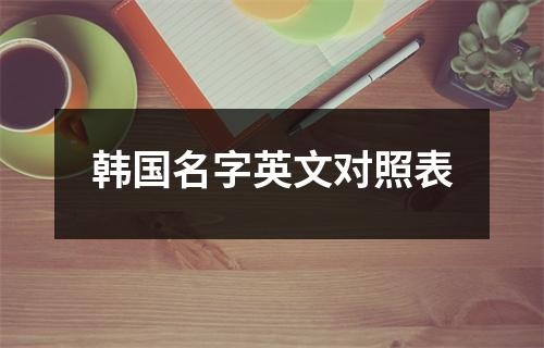 韩国名字英文对照表