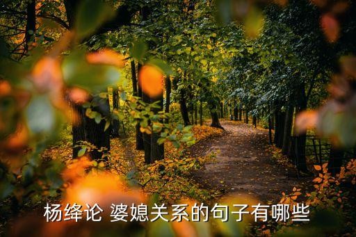 杨绛论 婆媳关系的句子有哪些