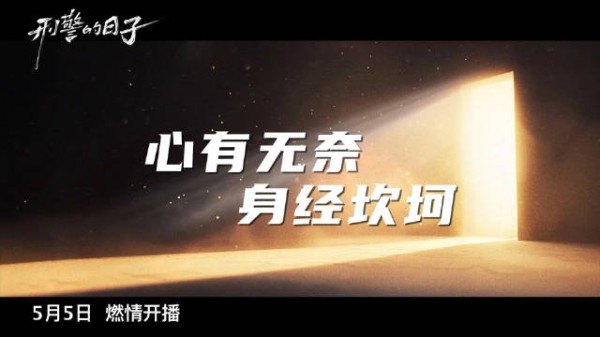 好家伙《刑警的日子预告》直接给我看爽了!