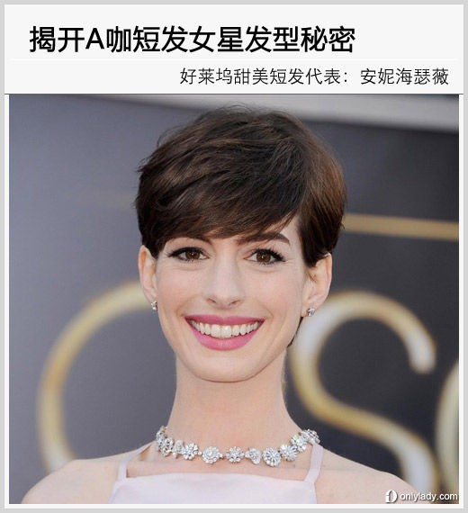 揭开短发女星发型打造秘密拥有好莱坞气质