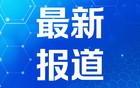 “五一”假期首日交通出行人数预计超3.4亿人次