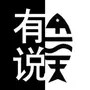 鱼有说