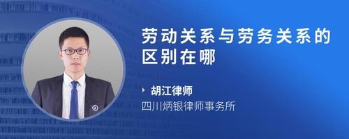 劳动关系与劳务关系的区别在哪