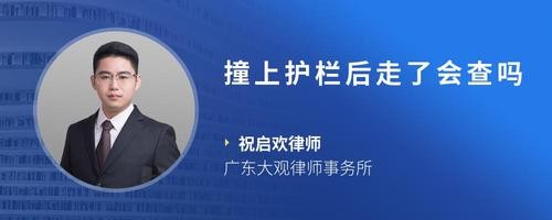 撞上护栏后走了会查吗
