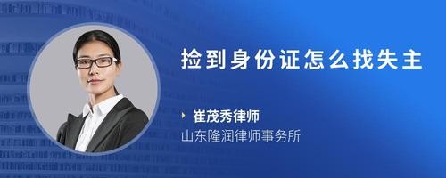 捡到身份证怎么找失主