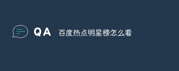 百度热点明星榜怎么看