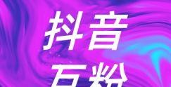 抖音互粉后如何挽救（学会这些技巧，让你重回抖音舞台）