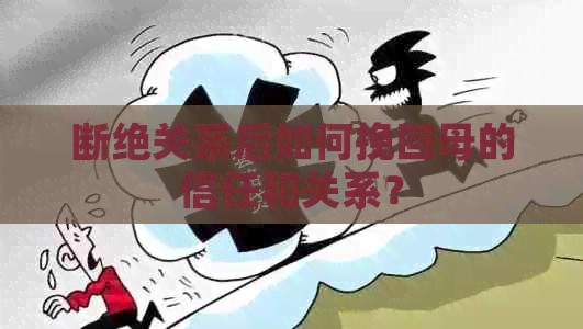 断绝关系后如何挽回母的信任和关系？