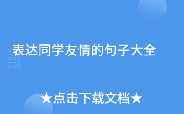 表达同学友情的句子大全