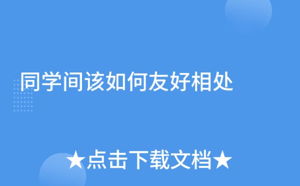 同学间该如何友好相处