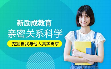 南京亲密关系科学培训课程