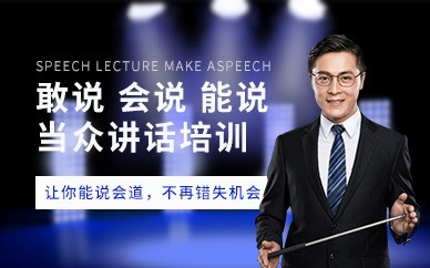 南京当众讲话口才培训班