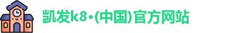 凯发k8