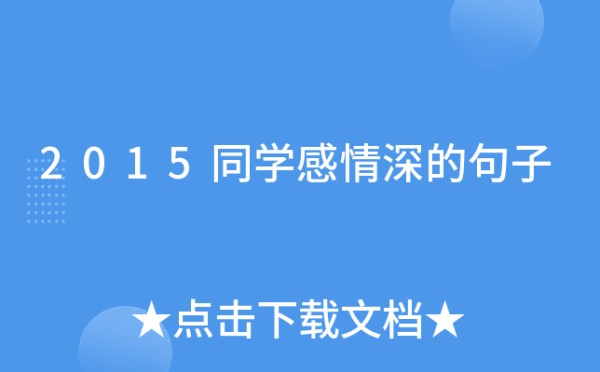2015同学感情深的句子