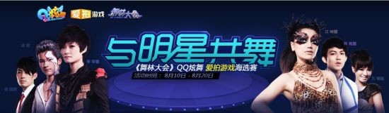 爱拍游戏携手QQ炫舞《与明星共舞》海选赛