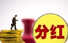“分红之王”，6家高股息公司重磅来袭！（附名单）