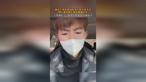 演员王星疑似泰缅边境失联事件详情揭秘