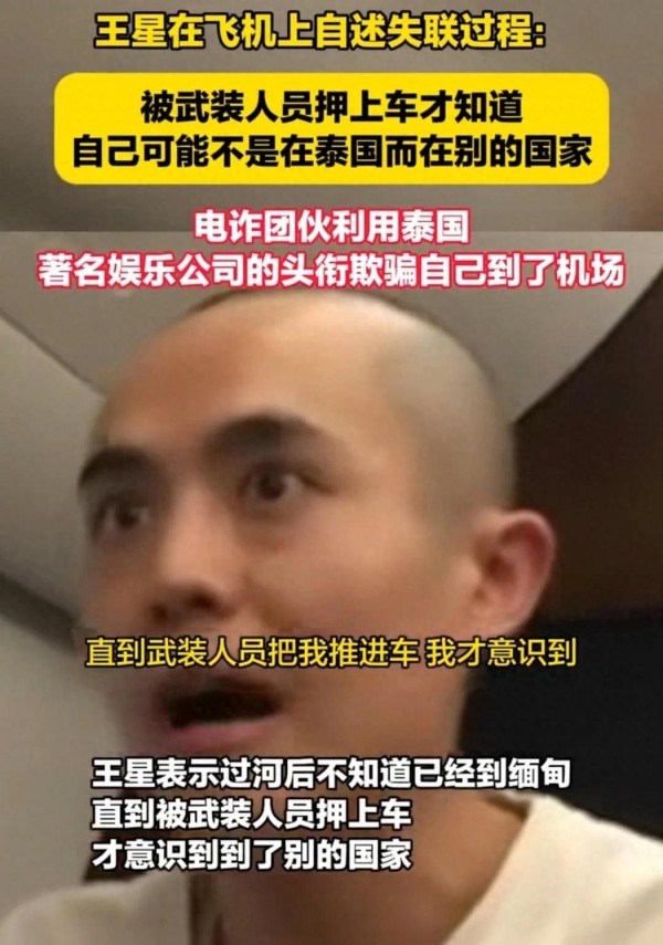 王星接受专访讲述缅甸生活：三天没吃没睡，一直在接受诈骗培训