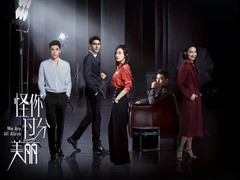 怪你过分美丽 王耀庆