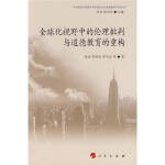  全球化视野中的伦理批判与道德教育的重构 【正版】
