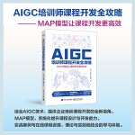  AIGC培训师课程开发全攻略——MAP模型让课程开发更高效