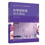 化学实验室安全基础（郭明星）