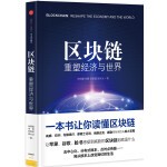  区块链：重塑经济与世界